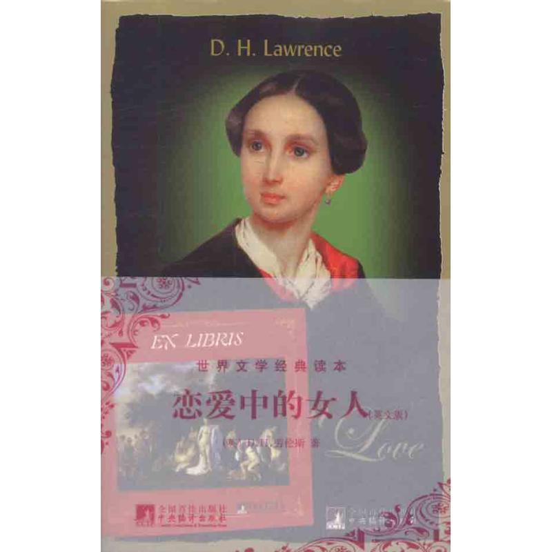 醉染图书恋爱中的女人(英文版)9787511706256