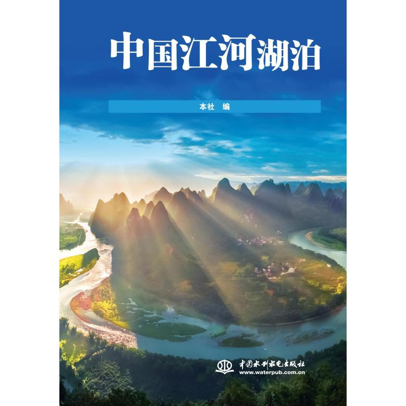 [M]中国江河湖泊-9787517074786高清大图