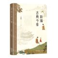 新编古典今看