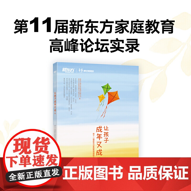 让孩子成年又成人 亲子家教 新东方教育科技集团有限公司 新东方家庭教育研究与指导中心 浙江教育出版社 正版书籍高清大图