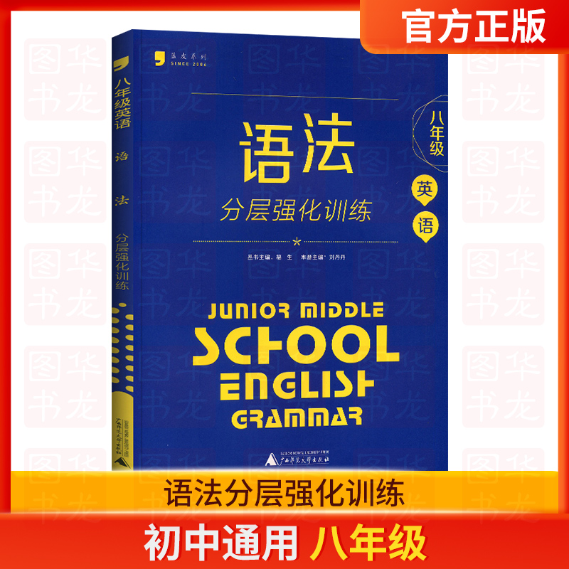 语法[七年级通用]分层强化训练 初中通用 [正版]蓝皮英语系列七八九年级中考英语语法分层强化训练初三英语语法大全必刷题提高清大图
