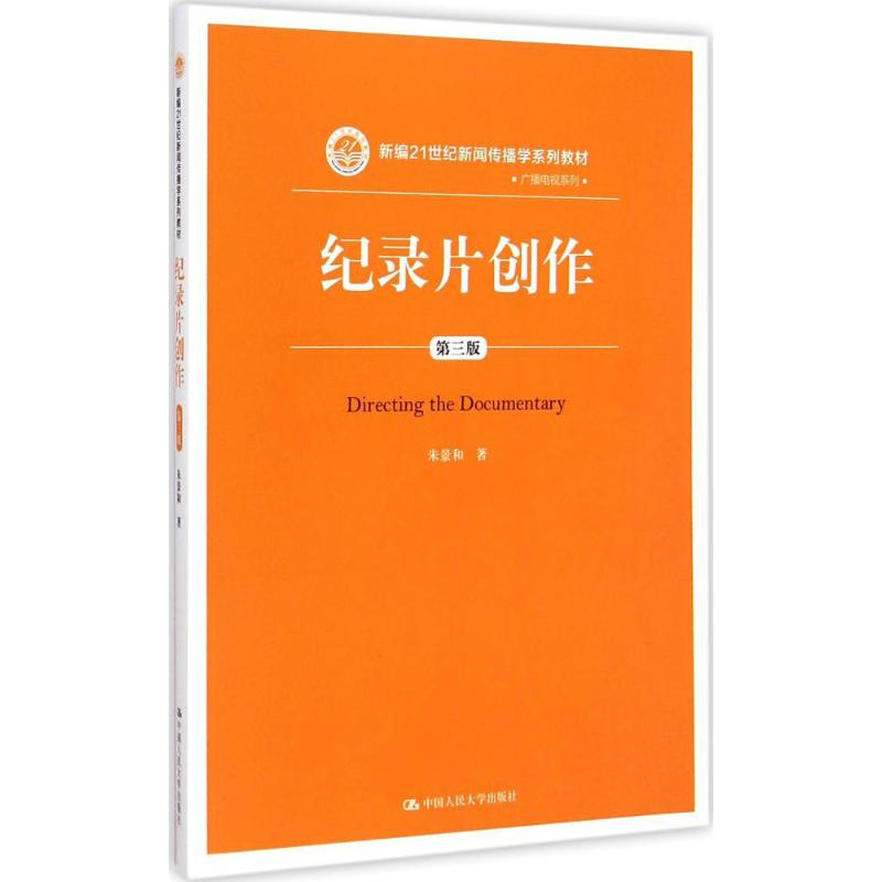正版新书]纪录片创作(第三版)(新编21世纪新闻传播学系列教材·广