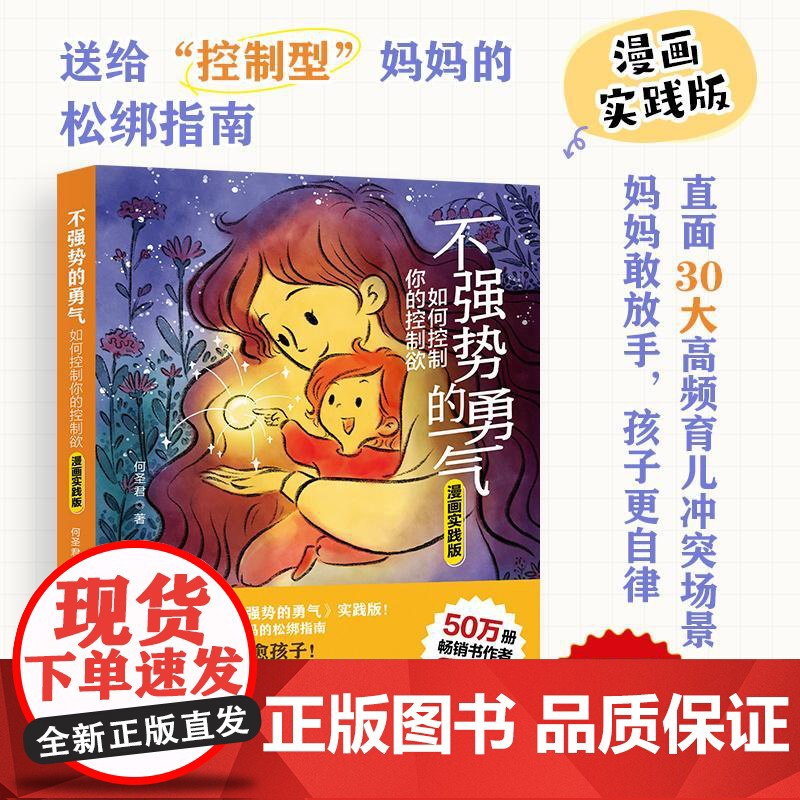 不强势的勇气 如何控制你的控制欲(漫画实践版) 不强势的妈妈的松绑指南 正面管教 非暴力沟通 育儿书籍