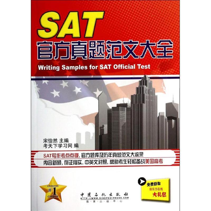 正版新书]SAT官方真题范文大全宋怡然9787511425089高清大图