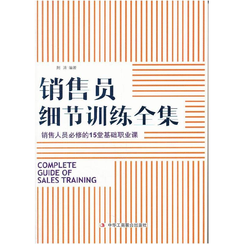 正版新书】销售员细节训练全集荆涛 编著9787515800189