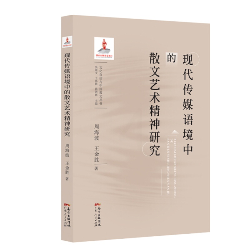 [醉染正版]现代传媒语境中的散文艺术精神研究9787218139227高清大图