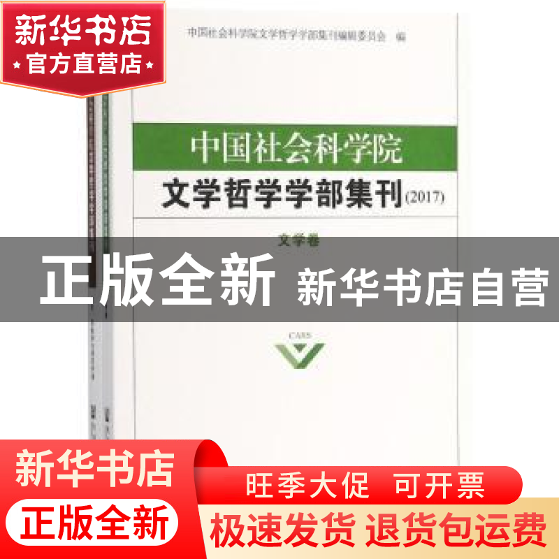正版 中国社会科学院文学哲学学部集刊(2017) 中国社会科学院文学