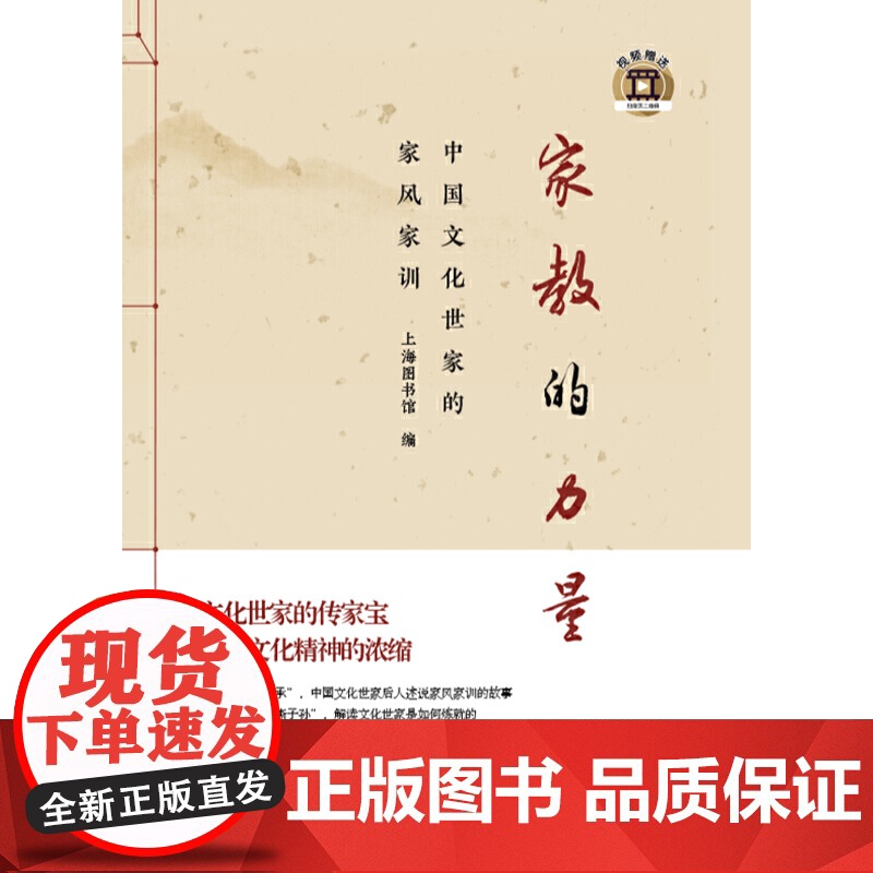 家教的力量——中国文化世家的家风家训 上海图书馆编 乐黛云、梁钦宁、叶小沫等著 上海教育出版社 正版书籍高清大图