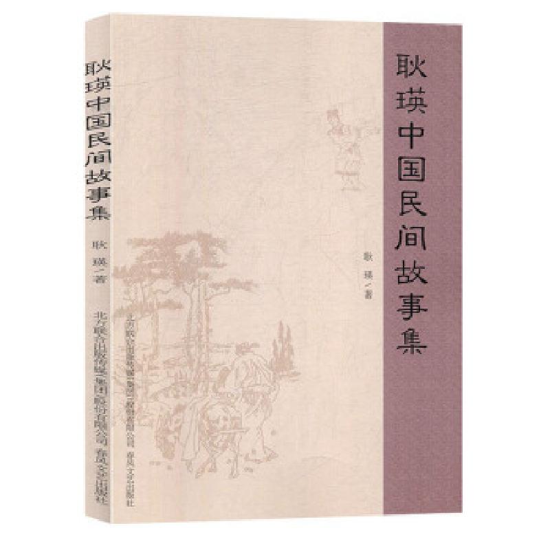 正版新书】耿瑛中国民间故事集耿瑛 著9787531357094