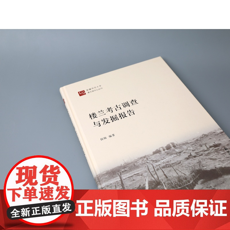 楼兰考古调查与发掘报告 16开精装 侯灿编著 楼兰考古西域丝绸之路历史文化研究 凤凰出版社店 正版