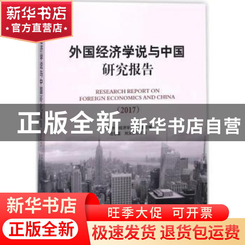 正版 外国经济学说与中国研究报告:2017 程恩福,刘义圣主编 中国