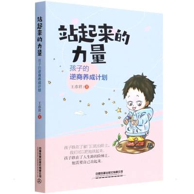 站起来的力量 王亦君 著 文教 文轩网