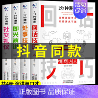 [抖音同款]一分钟漫画即兴演讲 全4册 [正版]抖音同款 一分钟漫画即兴演讲全套4册1分钟回话技巧处事社交礼仪掌控谈话提