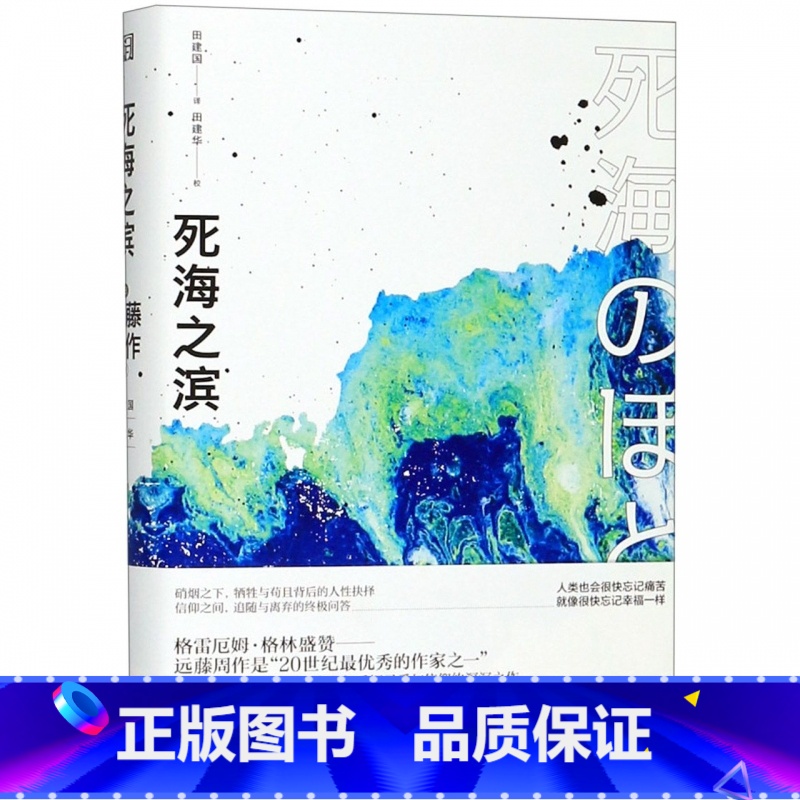 【正版】死海之滨 (日)远藤周作 书籍小说书
