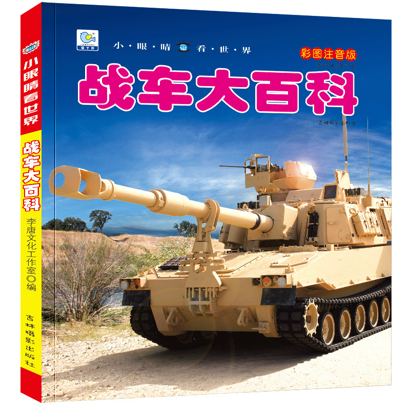 [正版]战车大百科注音版科普军事交通工具模型玩具绘本小百科读物全套科学认知幼儿少儿宝宝儿童3-6-9-12岁小学生书籍d