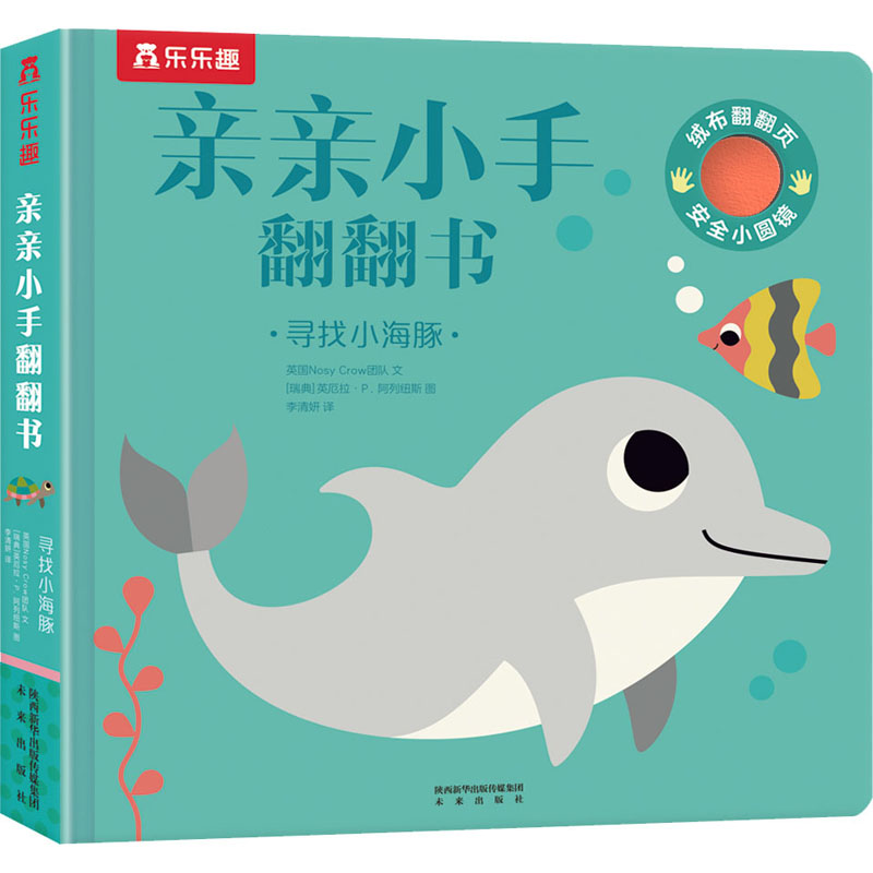 醉染图书寻找小海豚9787541769320高清大图
