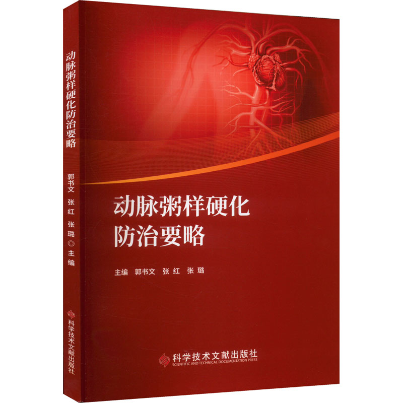 【M】动脉粥样硬化防治要略-9787518986026