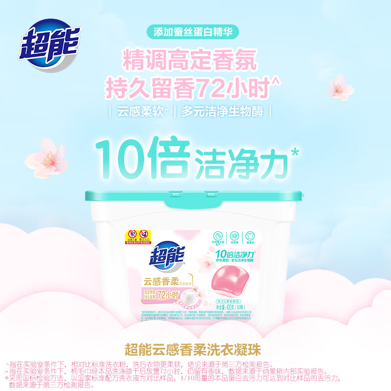 超能 云感香柔持久留香去渍去污深层清洁洗衣凝珠(400g)50颗