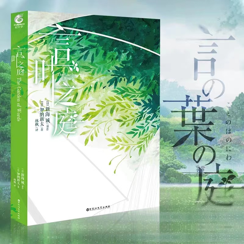 [正版] 套装3册X4言叶之庭+外传+美术画集 新海诚 加纳新太天闻角川轻小说文学日本校园青春文学动漫小说动画书铃芽之旅高清大图