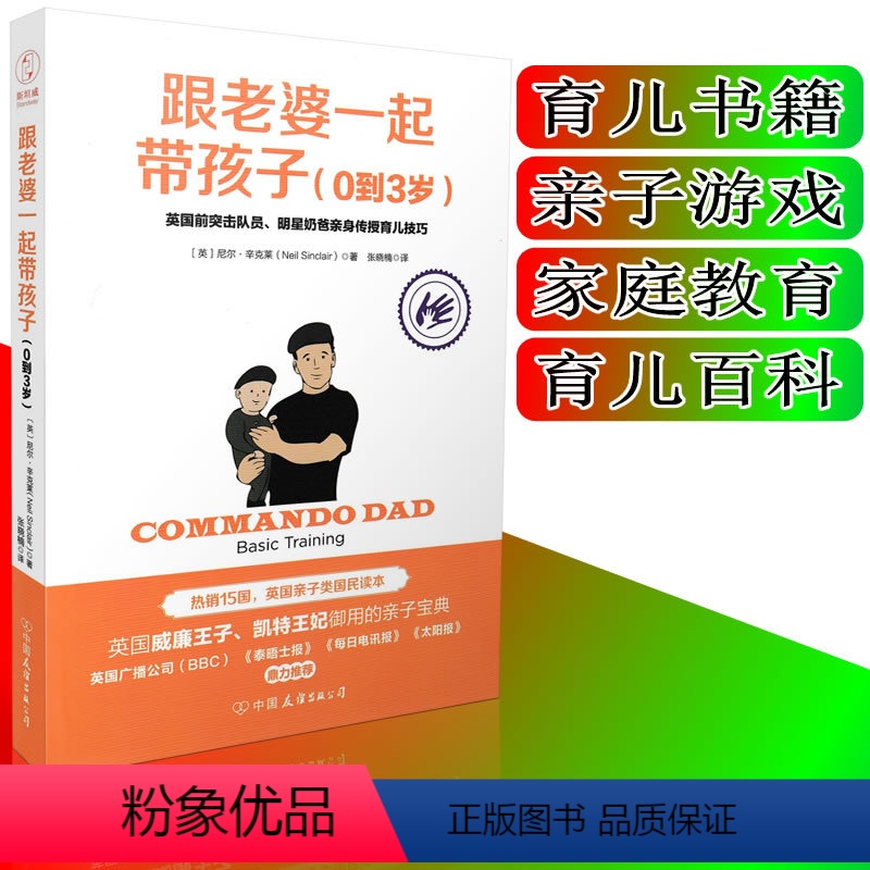【正版】 跟老婆一起带孩子(0到3岁) 尼尔.辛克莱/著 奶爸带娃书 育儿书籍 家庭教育 亲子游戏 亲子户外运动 亲子