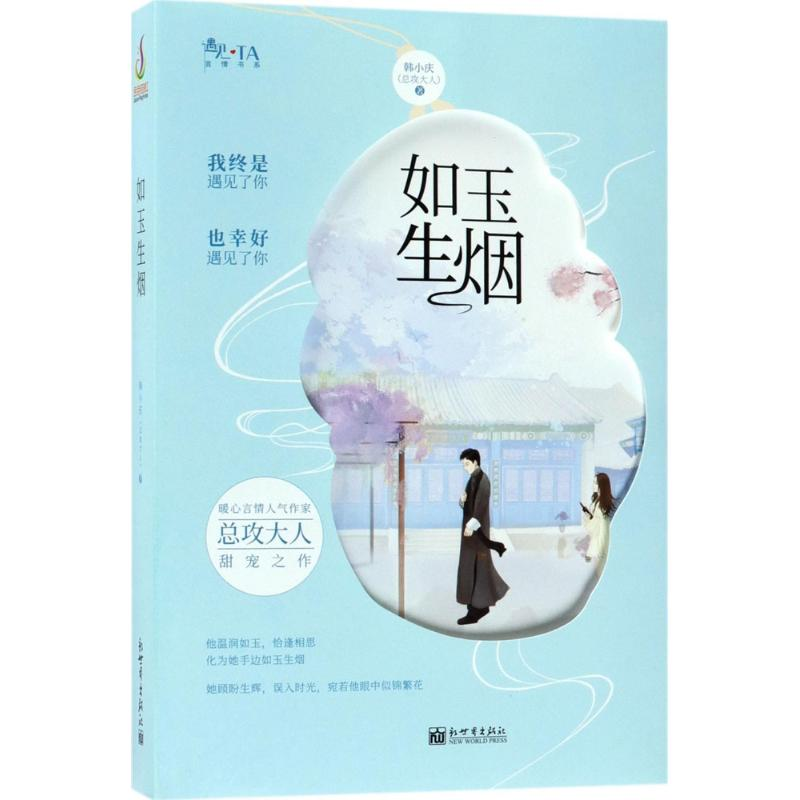 [M]如玉生烟-9787510456213高清大图