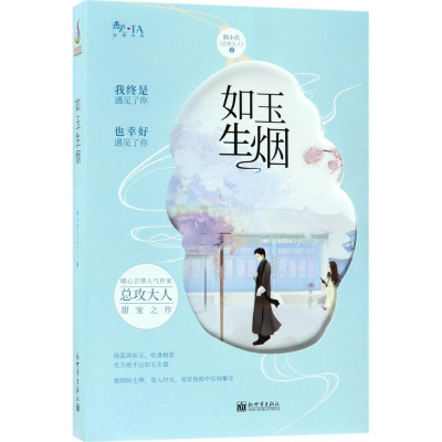 [M]如玉生烟-9787510456213
