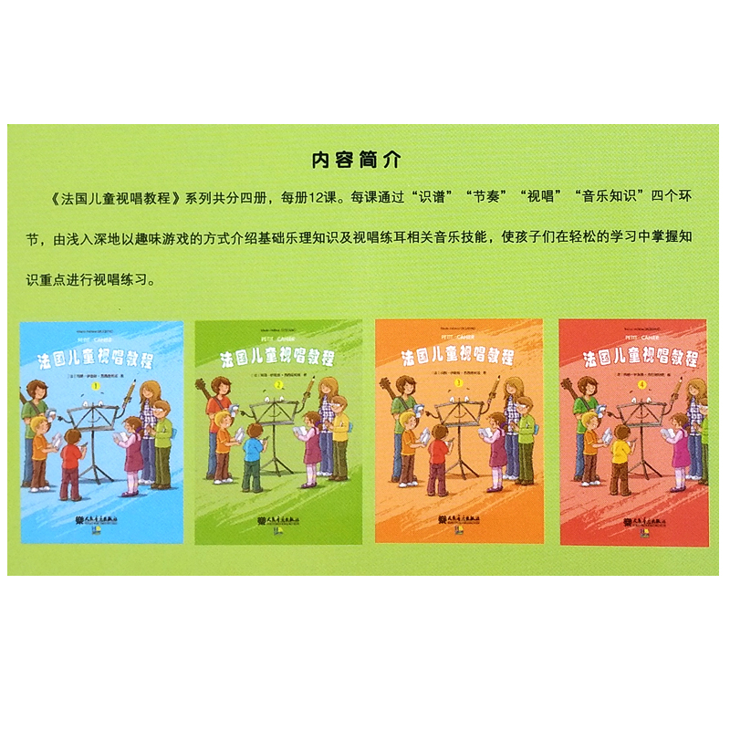 [正版]法国儿童视唱教程1 儿童乐理视唱练耳基础教程 人民音乐出版社 识谱节奏视唱音乐知识基础乐理知识及视唱练耳相关音高清大图