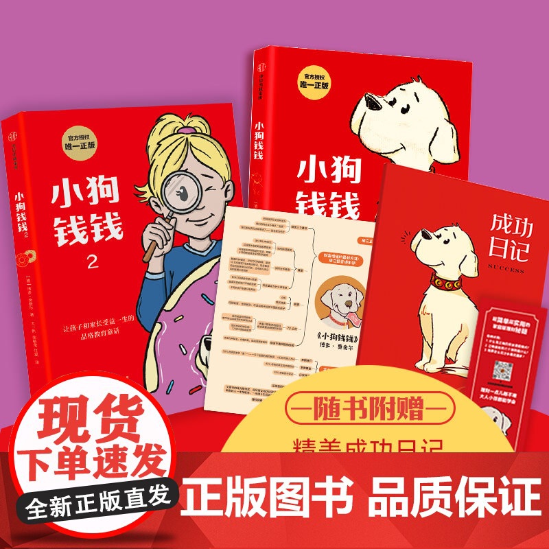 【随书赠成功日记】小狗钱钱全套 写给孩子的理财书籍 博多舍费尔著 财富启蒙儿童财商培养 亲子成长教育书籍 儿童绘本 中信