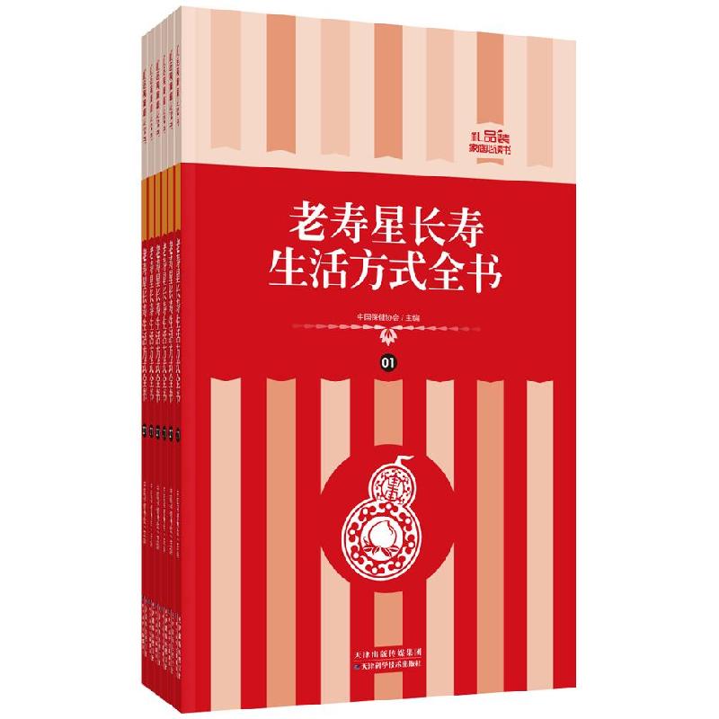 正版新书]礼品装家庭必读书:老寿星长寿生活方式全书中国保健协高清大图