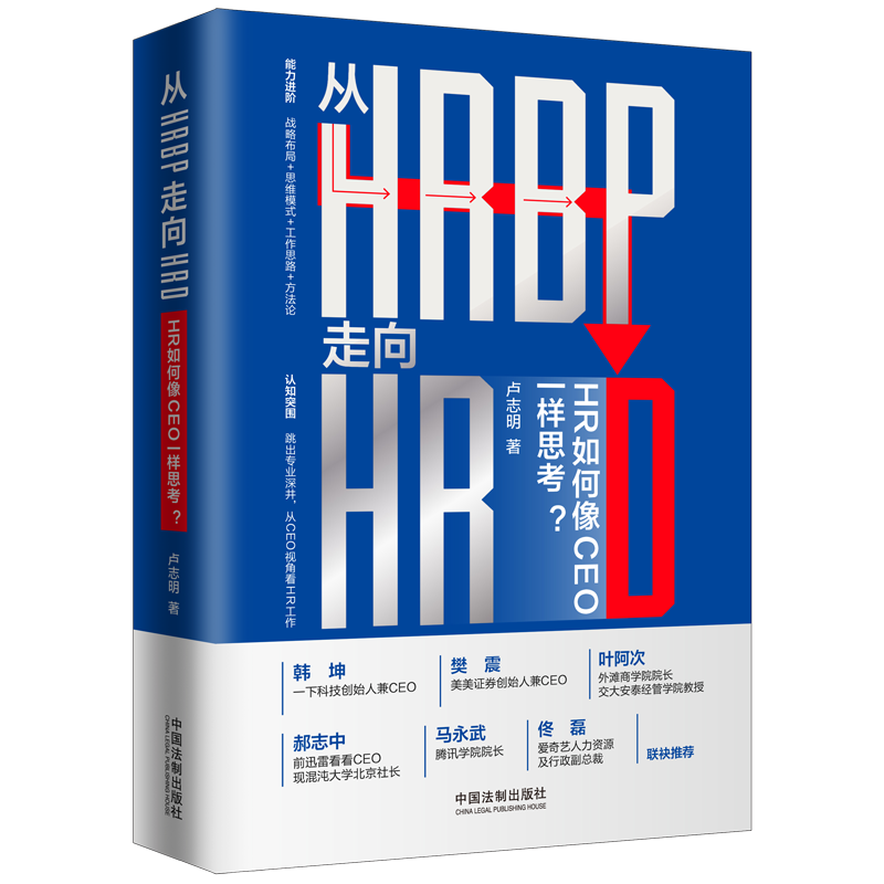 【M】从HRBP走向HRD(HR如何像CEO一样思考)(精)-9787521615814