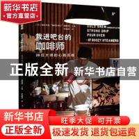 栽进吧台的咖啡师：28位大师的心路历程