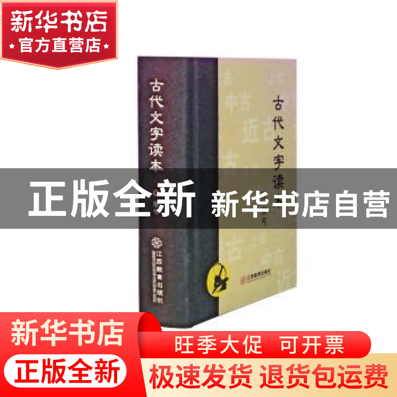 正版 古代文字读本 落弓 江西教育出版社 9787570512829 书籍高清大图