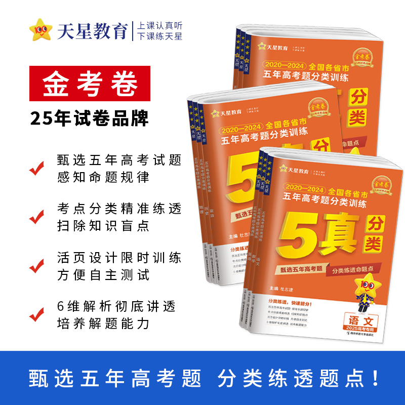 金考卷 五年高考题分类集训 [6本]语数英物化生[全国通用] [正版]2025金考卷特快专递五年2024高考真题分类训练高清大图