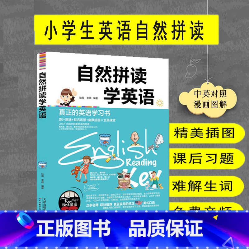 [正版] 自然拼读学英语 真正的英语学习书 学英语的书 学英语从零开始 少儿宝宝英语真正实用的纯正美式口语 书籍