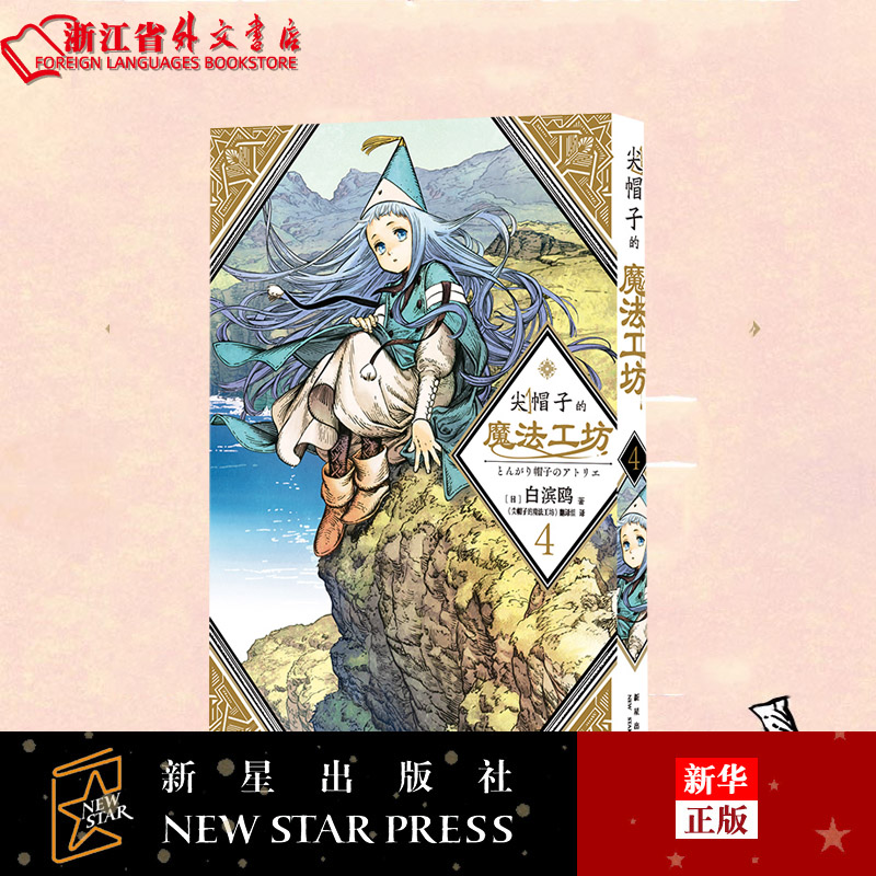[正版]尖帽子的魔法工坊4 白滨鸥光明与黑暗纠缠的奇异魔法世界 奇幻漫画新王道日漫魔法少女漫画 日本漫画 新星出版高清大图