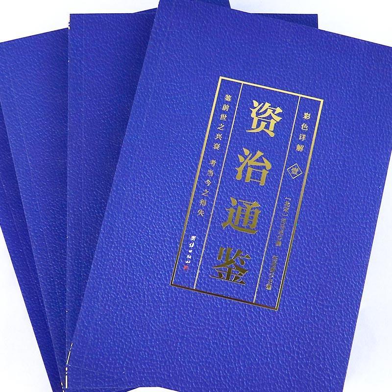 [正版]资治通鉴全四册无删减完整版彩色详解全译白话文青少年成人版资治通鉴中国通史上下五千年书24史中华读书局历史类书籍高清大图