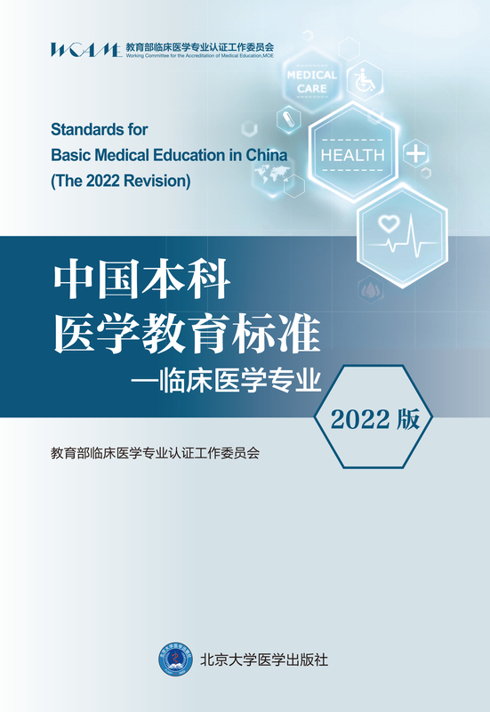 [正版]中国本科医学教育标准 临床医学专业 2022版 临床医学专业认证工作委员会 编 北京大学医学出版社 97875高清大图