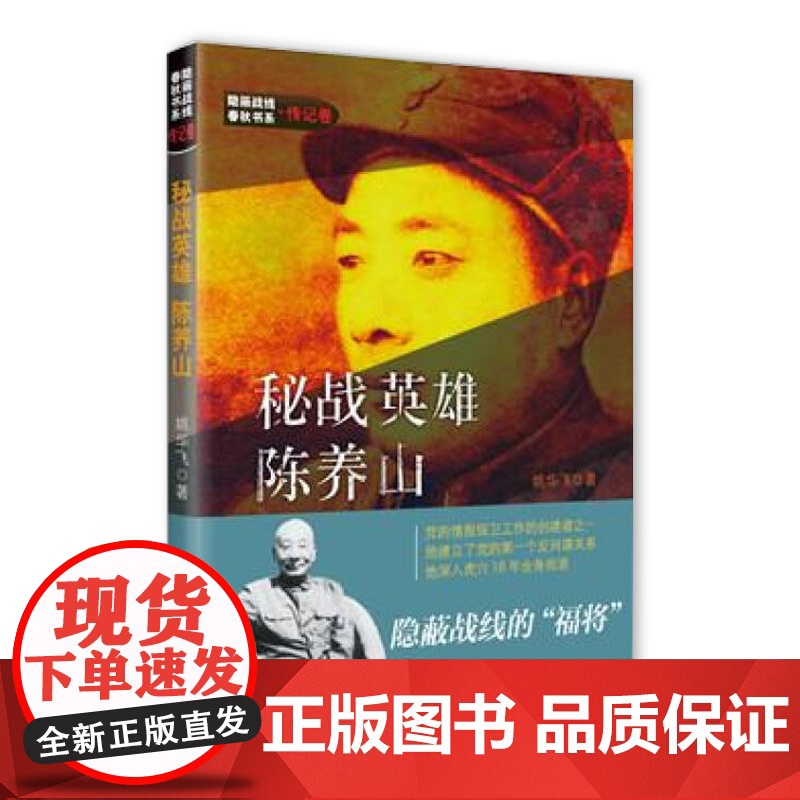 秘战英雄陈养山 隐蔽战线春秋书系传记卷 姚华飞著 中共党史出版社9787509845875高清大图