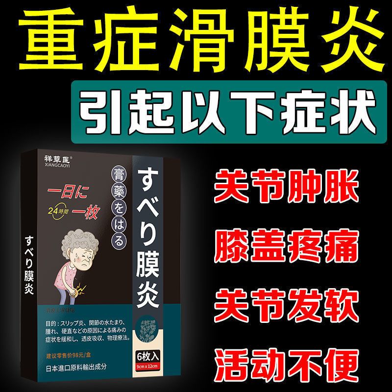 一盒装 膝盖の神贴[日本研发]滑膜炎膏贴膝盖疼痛积液肿胀弹响屈伸困难