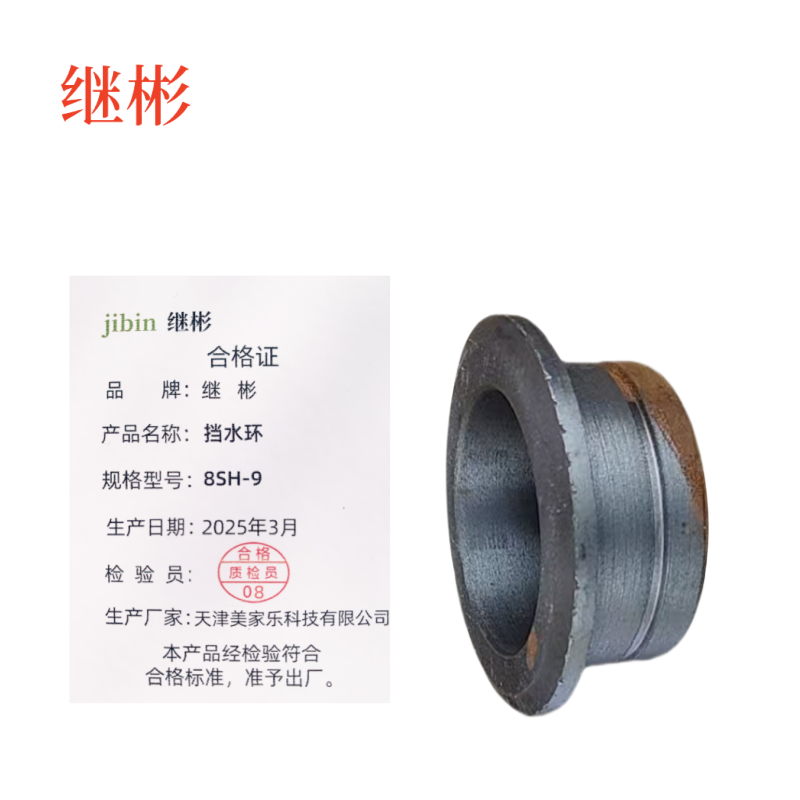 继彬 挡水环8SH-9个高清大图