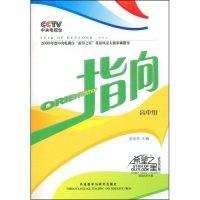 指向(高中组)(附赠DVD光盘一张和注册卡一张)