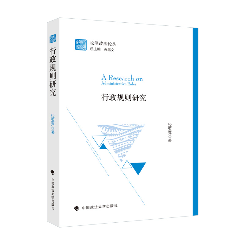 正版新书】行政规则研究沈亚萍9787576404579