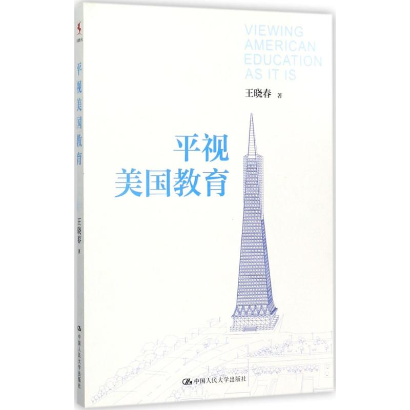 [M]平视美国教育-9787300244334高清大图