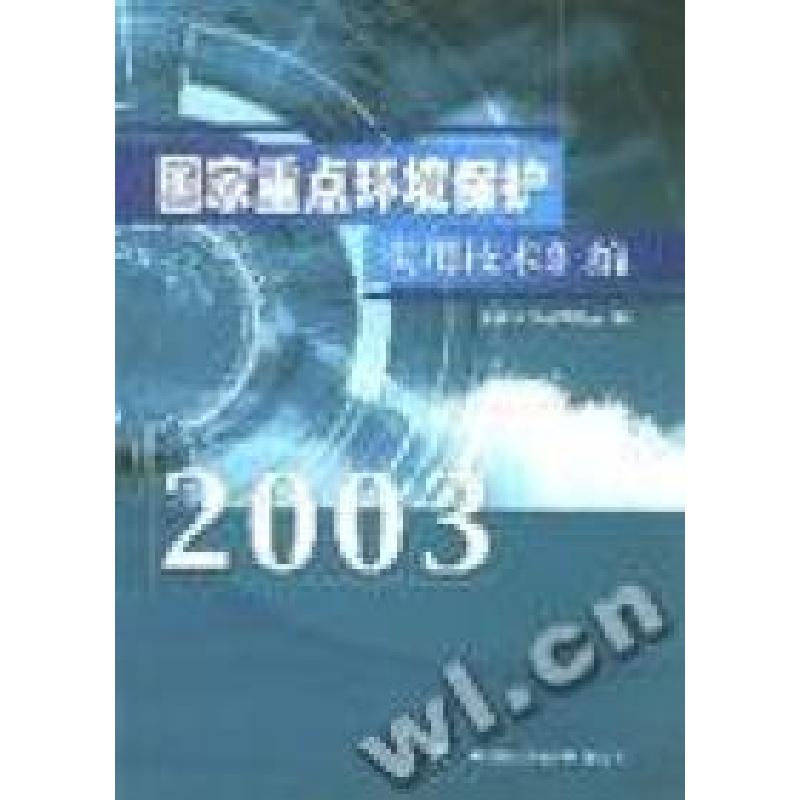 正版新书]国家重点环境保护实用技术汇编:2003国家环境保护总局9高清大图