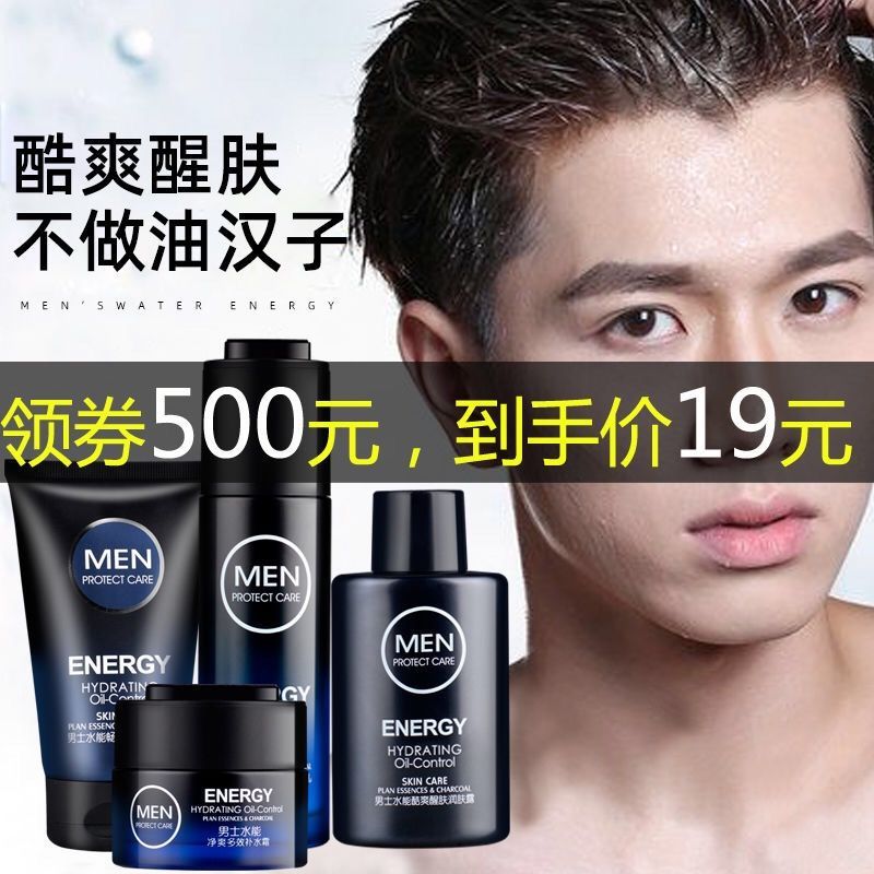 [优先发货][领漏洞券500]男士洗面奶控油祛痘补水面霜保湿护肤品套装 洗面奶+润肤露+保湿乳+面霜
