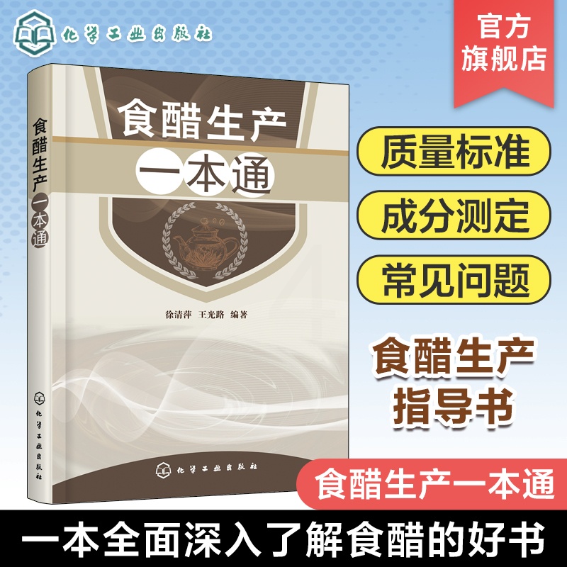 [正版]食醋生产一本通 食醋酿造学书 食醋生产技术 调味品生产工艺与配方 食醋生产原辅料 食醋生产设备与工艺 食品加工高清大图