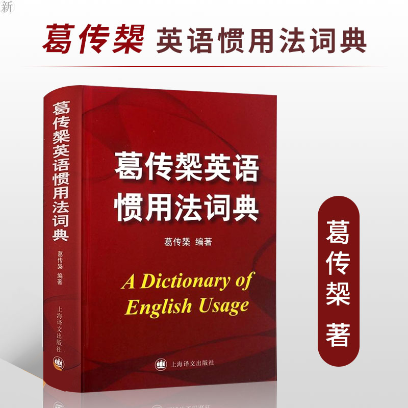 [正版]葛传椝英语惯用法词典 精装/向英语学习者讲话/葛传椝大师经典/英美用法的比较/易犯错误的提醒英语字典工具书/上高清大图