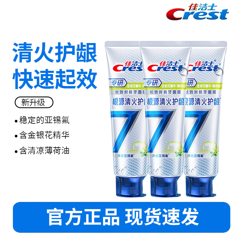 佳洁士专研全优7效清火护龈牙膏120g*3支快速舒缓牙龈脱敏牙膏