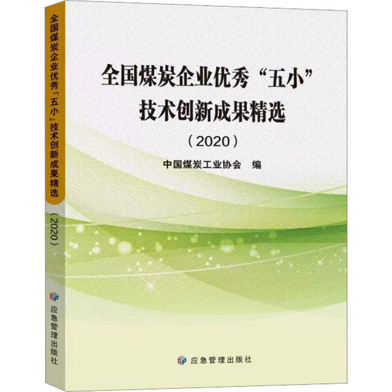 全国煤炭企业优秀"五小"创新成果精选(2020)