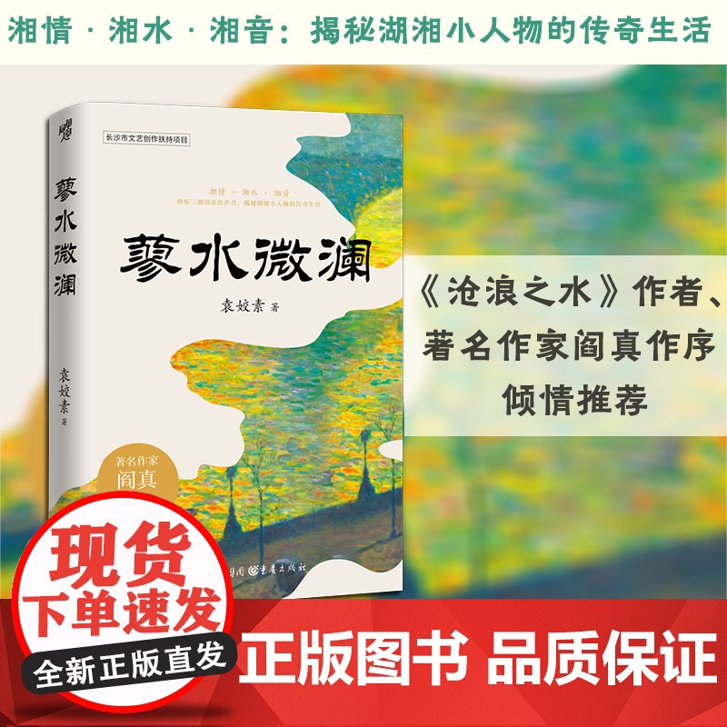 【正版】蓼水微澜 袁姣素 著 中篇小说地域小说乡村小说沈从文李娟陈慧我的阿勒泰边城世间的小儿女